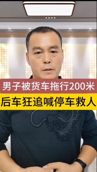 车轮底下抢人命!200米的生死时速,为后车的仗义出手点赞!#大货车剐倒摩托拖行 #正能量救人 #交通安全警钟长鸣#民哥说
车轮底下抢人命!200米的生死时速,
后车司机的仗义出手,让我们看到了普通人的善意与勇气。
但回看事故本身,大货车剐倒摩托并拖行的行为,也值得所有驾驶人警醒!
@湖南交警 @中国交通广播
