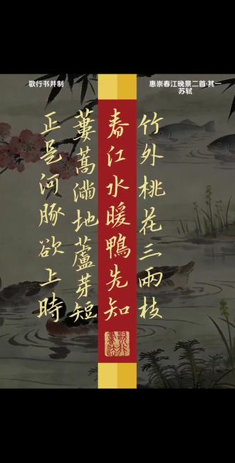 惠崇春江晚景二首·其一,苏轼#诗词 #语文 #书法
竹外桃花三两枝,春江水暖鸭先知。
蒌蒿满地芦芽短,正是河豚欲上时。
