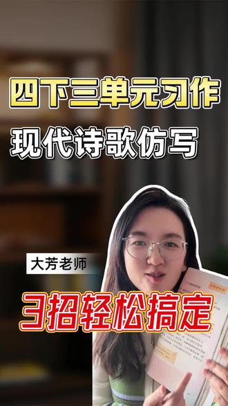 3招搞定现代诗歌仿写 #小学 #四年级 #诗歌仿写#习作 #教育