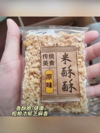 #米酥酥锅巴 #米酥酥锅巴推荐 #米酥酥