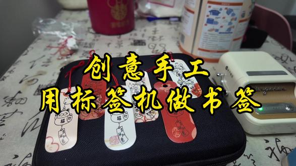 标签贴还能做书签?
创意无所不能