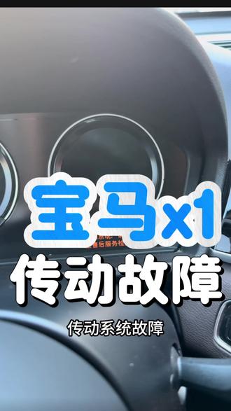 宝马X1仪表提示传动系统故障,提示变速箱油需要养护,更换变速箱油,电脑编程就能解决问题#宝马专修 #大同宝马专修 #宝马x1变速箱故障 #宝马X1 #宝马传动系统故障
