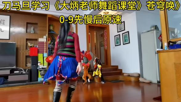 刀马旦学习《大炳老师舞蹈课堂》《苍穹唤》