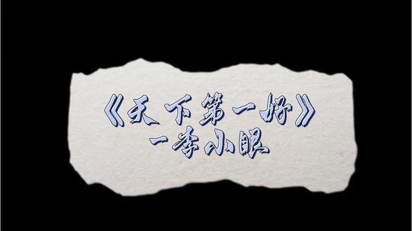 我们天下第一好!!!!😋
@其鑫可诛★ @wllxkjx
#天下第一好#闺蜜 #翻唱歌曲