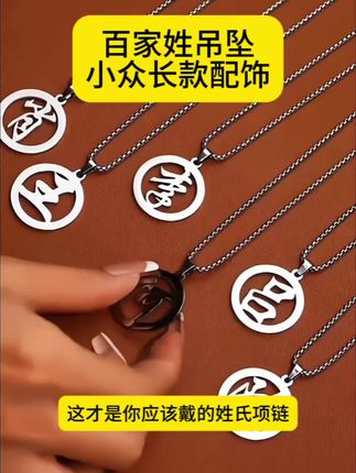 金美澳 钛钢项链 姓氏饰品百家姓吊坠小众首饰夏天毛衣链长款配饰#轻奢时尚项链 #潮流饰品 #银饰纯银 #网红项链