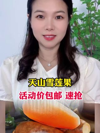 #天山雪莲果 #天山雪莲果脆甜多汁 #新鲜采摘