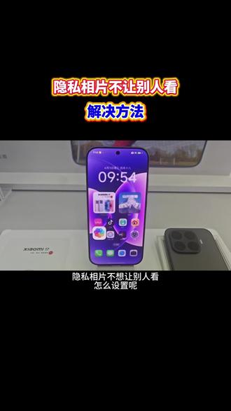 小米手机,隐私相片不想让别人看,解决方法 #小米手机 #手机使用经验分享 #手机使用实用技巧 #隐私相片