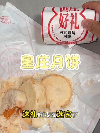 这黄庄月饼你就吃去吧,特别好吃,而且还不用排队#黄庄月饼 #中秋 #强烈推荐#太好吃了 #月饼