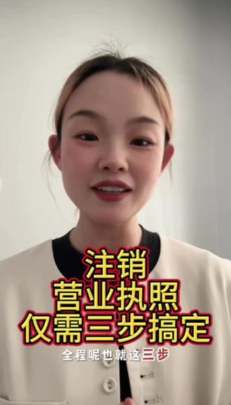 个体户营业执照注销,公司营业执照注销,都可以在线上注销,3步就可以注销完成。#营业执照#营业执照注销 #个体户营业执照注销 #公司营业执照注销 #营业执照注销流程