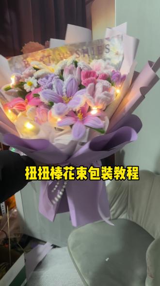 紫色系列扭扭花束包装教程#扭扭棒 #扭扭棒手工 #手工#手工diy