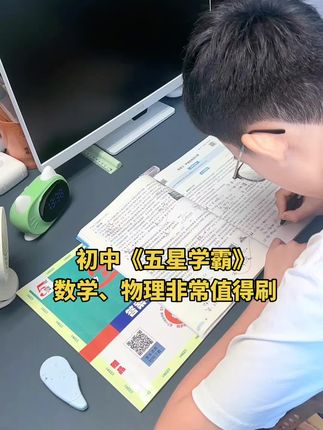 初中学有余力的同学,建议刷一刷《五星学霸》,课时练、专题练,里面每道都培优视频讲解,帮助学生提高解题能力。#加油少年未来可期 #初中五星学霸