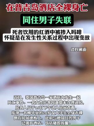 泰国女子在普吉岛酒店全裸身亡(潇湘晨报)