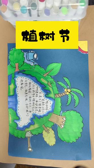 植树节手抄报#植树节手工 #植树节手抄报 #小学手抄报#儿童画