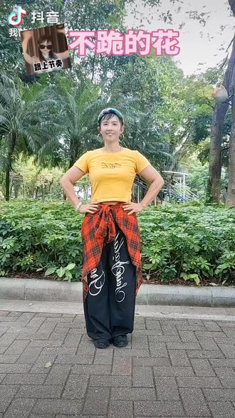不跪的花,百听不厌的歌曲!舞出好心情 🥰✌