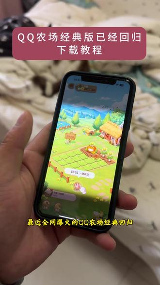 火爆全网的qq农场回归了 《三金生活》不会下载的宝子看过来了#qq农场#qq农村手机版#qq农村手机版下载教程