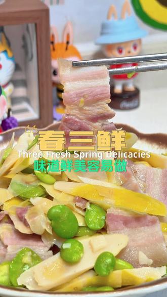 春日限定美食春三鲜,做法很简单 #这将是我的bistro招牌菜 #这一口是春天的邀请函
#春三鲜 #咸肉 #春笋