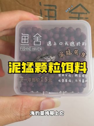 不需要搓饵直接挂钩就可以下竿做钓,实在是太方便了,这才是钓泥猛鱼的秘密武器#海钓饵料 #海钓船钓 #筏钓海钓 #钓泥猛鱼 #泥猛饵料