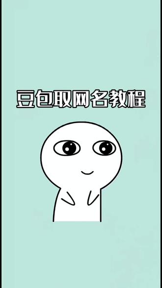 豆包生日取网名ai指令免费教程来了#豆包取名字
ai指令 豆包生日取名字ai指令 如何让豆包给你取
网名ai教程 #豆包取名字 #人类对豆包的开发不足百分之一#豆包 #豆包取网名 豆包取名字ai指令教程 豆包取网名ai指令 豆包取网名ai口令 豆包生日取网名ai口令