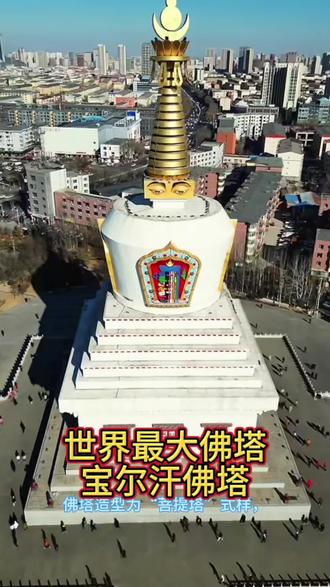 世界最大佛塔——宝尔汗佛塔#自驾游风景