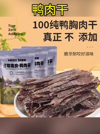 【LUCKY TOWN】100%无添加纯鸭胸肉干狗零食营养健康高品质训犬零食#好物推荐🔥 #鸭胸肉干 #营养健康 #狗零食 #无添加剂
