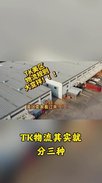 TK美区物流三天后要全面停用了???小白,美区卖家抓紧看过来!!!#跨境电商 #tiktok跨境电商 #创作灵感 #TikTok #tiktok国际版 @抖音创作小助手 @抖音小助手