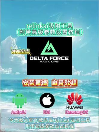 《残阳宝库》link吸附三角洲下载教程来了,link参数设置#三角洲link #link吸附三角洲下载教程 #link参数 #link设置 #link调试