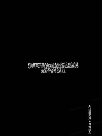 #和平精英#冷知识科普 #豆包ai #豆包P图已经nextlevel了