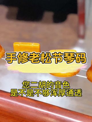 #弘扬民族乐器#好物推荐#二胡配件#二胡琴码# 手修老松节琴码,让您的二胡音色更加浑厚 通透