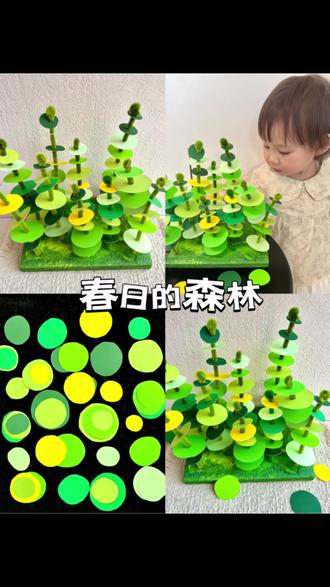 2岁啊宝宝也能做的春日森林手工~
快递泡沫板别扔,一起diy 吧👏
#幼儿园环创 #手工教程 #春天的色彩 #幼儿创意手工 #亲子手工