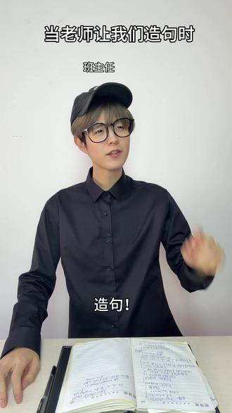 当老师让我们造句时#一人分饰多角 #校园 #搞笑 #学生时代 #抽象