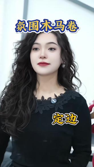 定边姐妹!这个“氛围感木马卷”直接氛围感满满
✅卷度是那种柔雾大波浪,
✅随便拨两下就是“刚从韩剧里走出来”的松弛感,一整天都是蓬松的“空气感卷发”#定边烫发#蛋白烫发#木马卷#法式慵懒卷 #细软塌头发适合什么发型