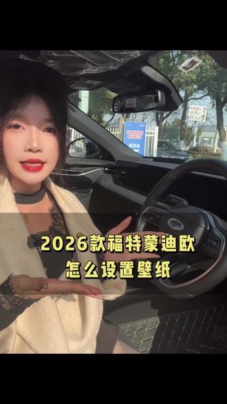 今天教大家2026款福特蒙迪欧车机如何设置壁纸#福特新蒙迪欧活得精彩 #用车小技巧 @福特汽车