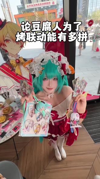 论豆腐人为了烤联动能有多拼!!
#cos #pjsk #啤酒烧烤 #初音未来 #缤纷舞台