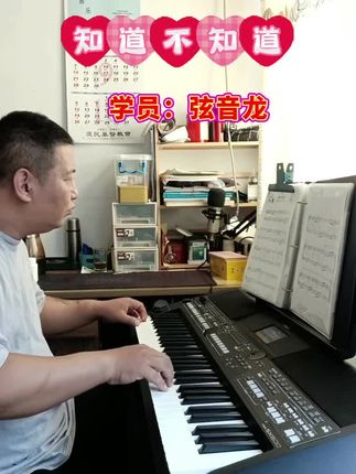 学员作业《知道不知道》#电子琴教学#钢琴教学