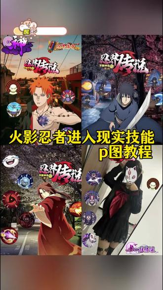 火影忍者技能p图教程 火影忍者技能p图 火影忍者进入现实场景教程 火影忍者佐助特效素材 火影忍者佐助特效教程 火影忍者技能抠图 火影忍者技能图标 火影忍者p图素材 火影忍者技能图标 火影忍者p图素材#火影忍者技能素材 #火影忍者技能图标 #醒门永存 #醒图焚决的神 #人类对豆包的开发不足百分之一 火影忍者技能照片p图教程 火影忍者技能图片素材 火影忍者技能图标图片素材 火影忍者技能图标高清素材图片火影忍者技能图标怎么抠图 火影忍者所有技能抠图 火影忍者图片素材 火影忍者人物 火影忍者佐助特效怎么拍佐助特效怎么p 火影忍者贴纸p图素材鸣人 火影忍者贴纸p图素材水门 火影忍者贴纸照片p图 破面带土角色技能p图 火影忍者手游p图素材再不斩抠图贴纸