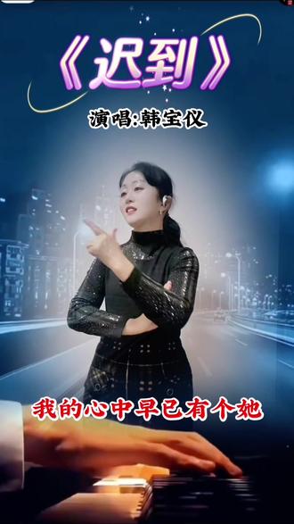 《迟到》好听经典歌曲手势舞分享