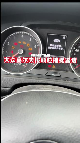 大众高尔夫带颗粒捕捉器的报颗粒捕捉器故障#汽车维修保养 #上热门抖音小助手#同城汽车维修
