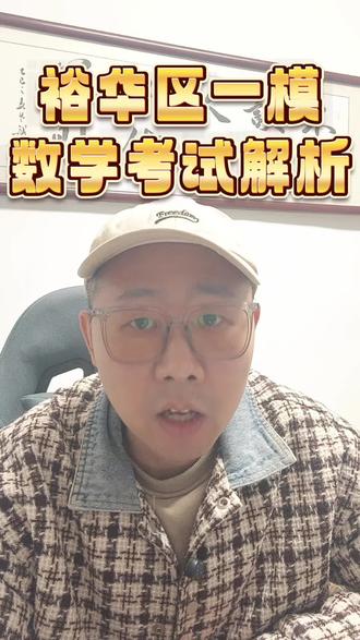 石家庄裕华区区一模数学考试解析
#中考 #初三 #区模 #同城 #数学