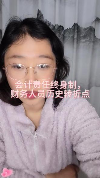 财务人员终身负责制这一历史转折点下财务人员的心声#知识分享 #财税合规