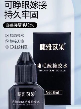 自嫁接睫毛胶水无味种植假睫毛贴睫毛睁眼嫁接睫毛持久美睫胶水#假睫毛 #睫毛胶水