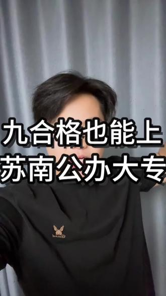 九合格也能上苏南公办大专,别跟我犟!#江苏高职单招 #苏州工业职业技术学院 #南京旅游职业学院 #合格考