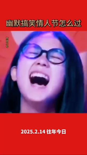 有人问我情人节怎么过#幽默搞笑视频