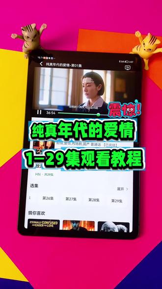 ~66d02LpRtu~ 《纯真年代的爱情》1-29全集来了,一口气看完大结局 #纯真年代的爱情 #陈飞宇 #纯真年代的爱情大结局 #纯真年代的爱情全集