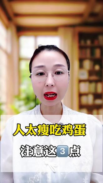 人太瘦,吃鸡蛋要注意了‼️