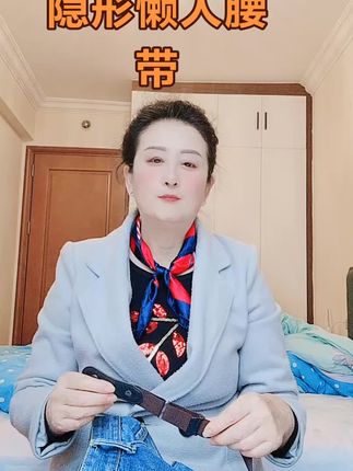 #我要上热门🔥 #隐形懒人腰带弹力松紧带可以自由调节长度高弹力方便实用物美价廉