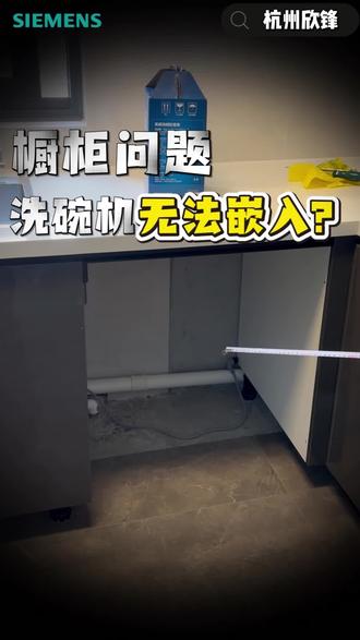 橱柜问题,洗碗机无法安装?看看西门子师傅怎么改造~#西门子家电 #西门子智享焕新季 #橱改 #西门子洗碗机 #嵌入式洗碗机