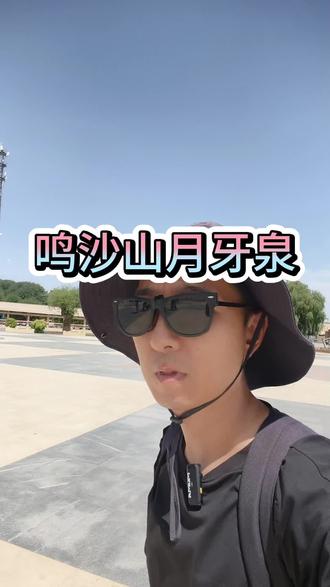 #敦煌 鸣沙山月牙泉#旅游 #敦煌之旅
