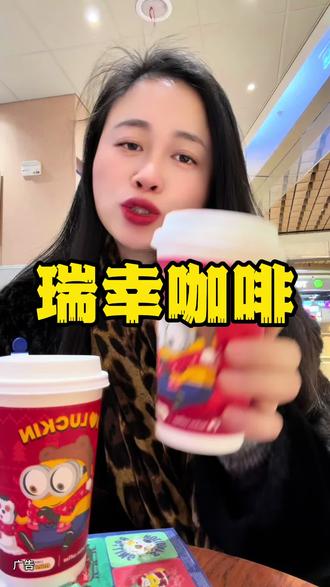 艾特好朋友,请你喝瑞幸冬至的头1️⃣杯热奶茶#谁请我喝冬至的第一杯热奶茶 #抖音生活跨年季 #瑞幸联名小黄人 #大冬梨美式 #费尔岛回归
