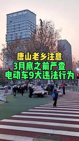 唐山3月底之前严查电动车九大违规行为!各路口,医院学校附近都在查,大家注意别违规!#正能量 ##唐山同城抖音