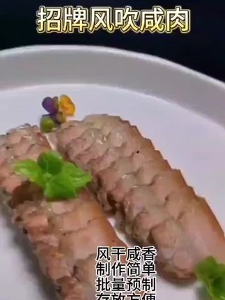 招牌风吹咸肉,咸香回味!批量制作